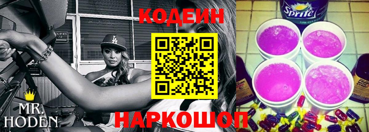 Кодеин Purple Drank Лениногорск